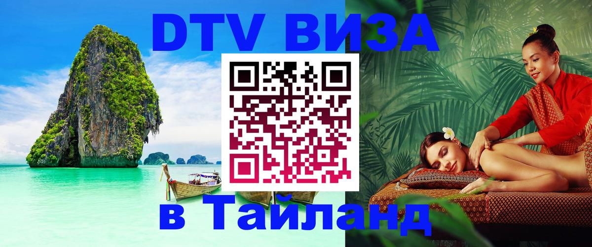 Как сделать DTV визу в Тайланд 