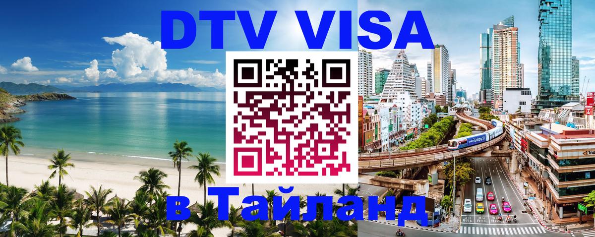 DTV Visa Thailand — прайс и условия, виза без дополнительных документов - Кострома 
