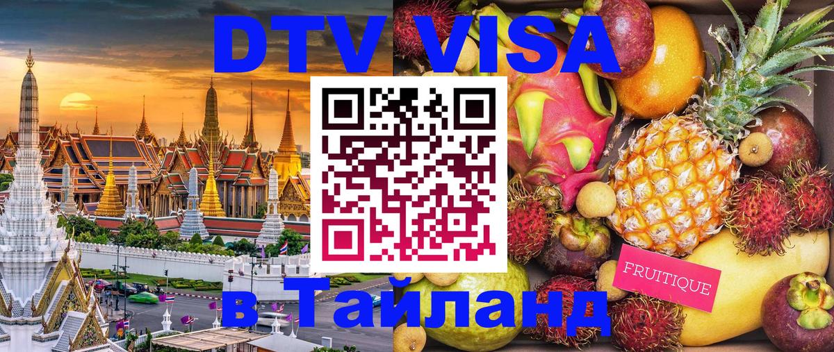 Электронная виза DTV в Тайланд 